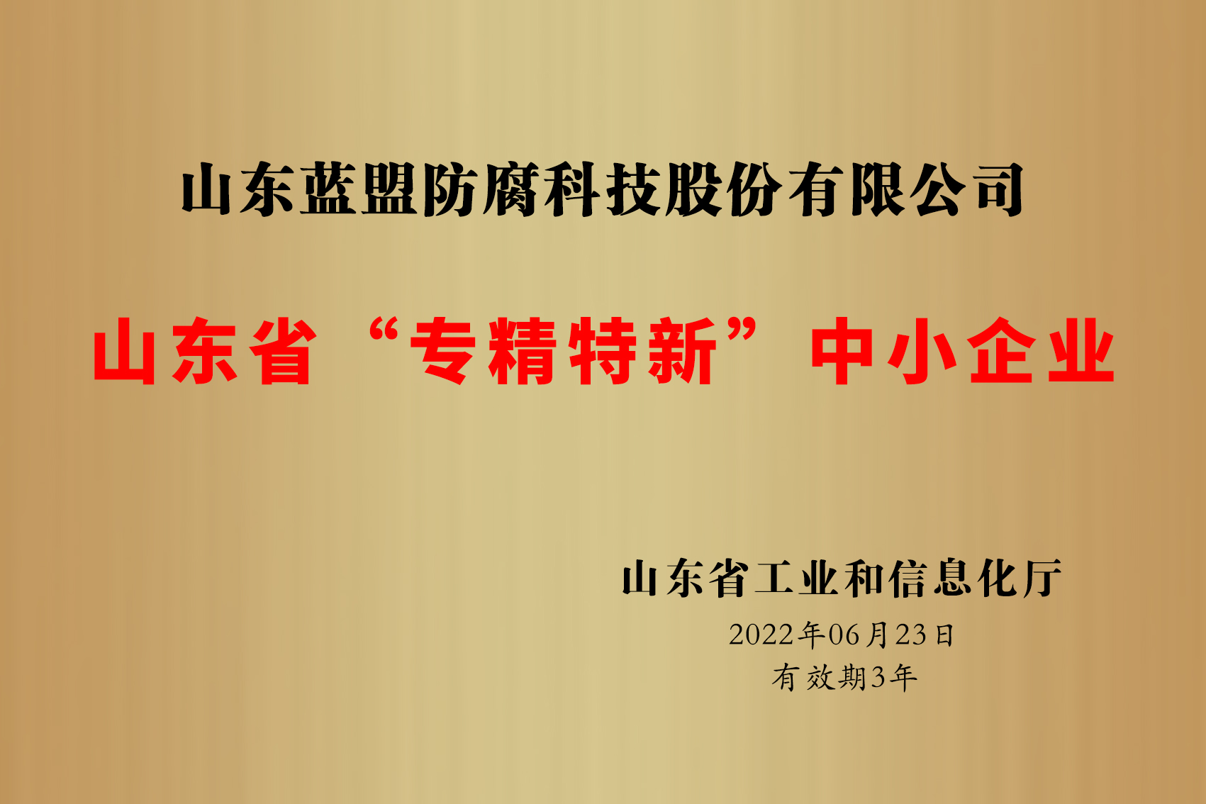 山东省“专精特新”中小企业