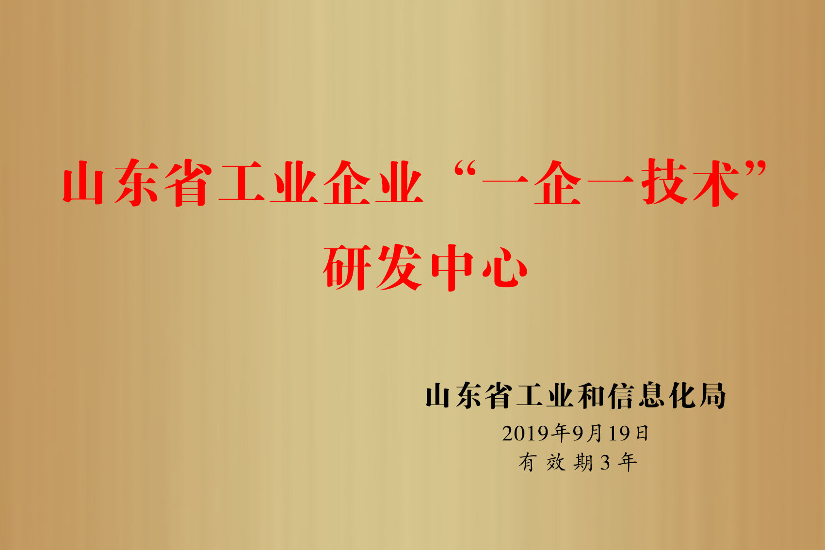 山东省“一企一技术”研发中心