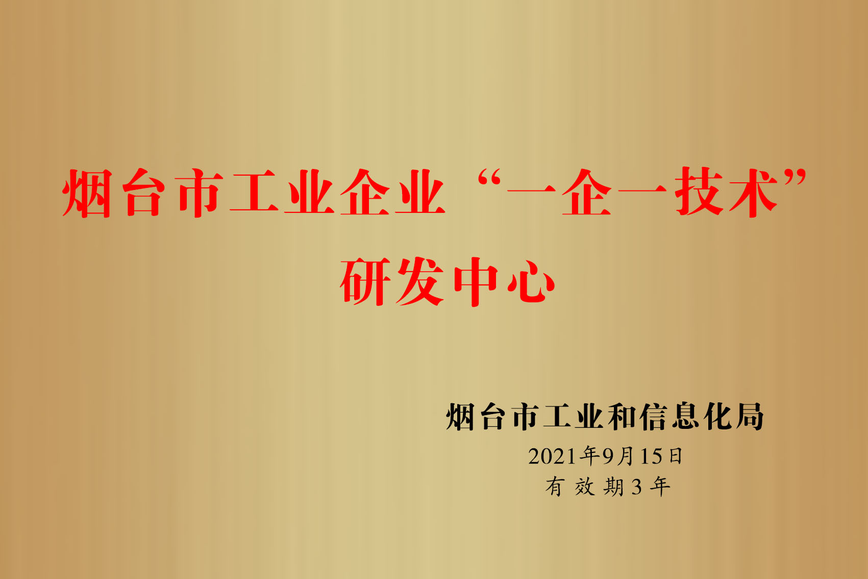 烟台市“一企一技术”研发中心