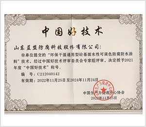 2021年度“中国好技术”称号