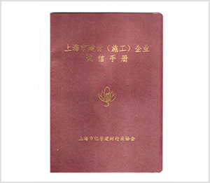 上海市建材施工企业诚信手册