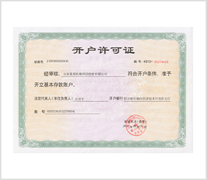 开户许可证
