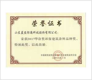 2017华涂奖环保建筑涂料品牌奖