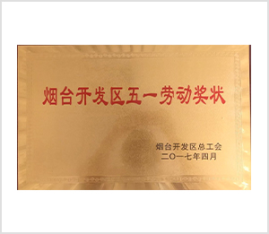 烟台开发区五一劳动奖状