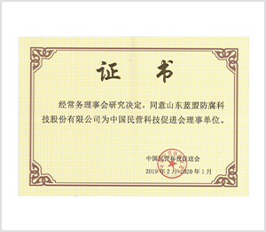 中国民营科技促进会理事单位