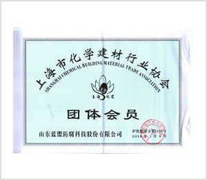 上海市化学建材行业协会团体会员