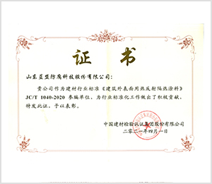 JCT1040-2020《建筑外表面用热反射隔热涂料》参编单位