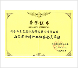 山东省涂料行业协会会员单位