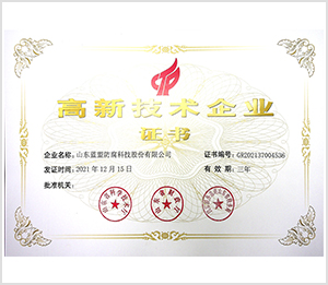 高新技术企业证书